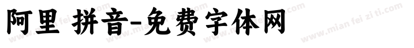 阿里 拼音字体转换